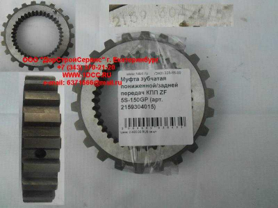 Муфта зубчатая пониженной/задней передач КПП ZF 5S-150GP КПП (Коробки переключения передач) 2159304015 фото 1 Калининград