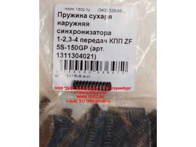 Пружина сухаря наружняя синхронизатора 1-2,3-4 передач КПП ZF 5S-150GP КПП (Коробки переключения передач) 1311304021 фото 1 Калининград