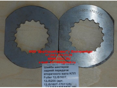 Шайба шестерни задней передачи вторичного вала KПП Fuller 12JS160T, 12JS200 КПП (Коробки переключения передач) 12JS160T-1701125 фото 1 Калининград