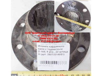 Фланец карданного вала с подвесным D-165, 8 отв., 22 шлица H HOWO (ХОВО) 26013314051 фото 1 Калининград