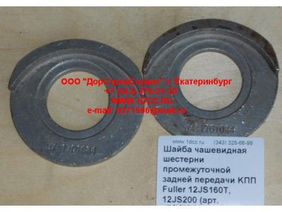 Шайба чашевидная шестерни промежуточной задней передачи KПП Fuller 12JS160T, 12JS200 КПП (Коробки переключения передач) 12JS160T-1701084 фото 1 Калининград