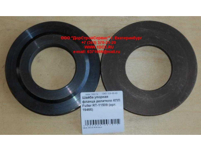 Шайба упорная фланца делителя КПП Fuller RT-11509 КПП (Коробки переключения передач) 19466 фото 1 Калининград