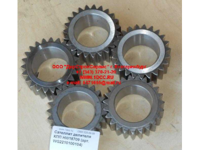 Сателлит делителя КПП HW18709 КПП (Коробки переключения передач) WG2210100104 фото 1 Калининград
