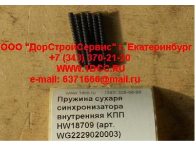 Пружина сухаря синхронизатора внутренняя KПП HW18709 КПП (Коробки переключения передач) WG2229020003 фото 1 Калининград