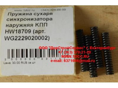 Пружина сухаря синхронизатора наружняя KПП HW18709 КПП (Коробки переключения передач) WG2229020002 фото 1 Калининград