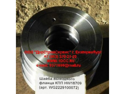 Шайба выходного фланца КПП HW18709 КПП (Коробки переключения передач) WG2229100072 фото 1 Калининград