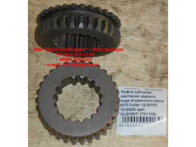 Муфта зубчатая шестерни заднего хода вторичного вала КПП Fuller 12JS160, 12JS200 КПП (Коробки переключения передач) 12JS160T-1701108 фото 1 Калининград