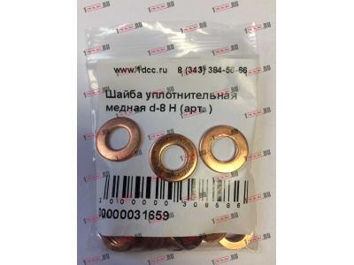 Шайба уплотнительная медная d-8 H HOWO (ХОВО)  фото 1 Калининград