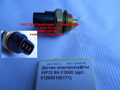 Датчик включения электромуфты WP12 SH F3000 SHAANXI / Shacman (ШАНКСИ / Шакман) 612600100171 фото 1 Калининград