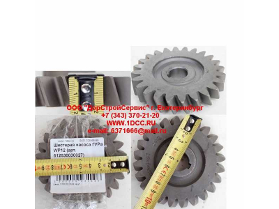 Шестерня насоса ГУРа WP12 SHAANXI / Shacman (ШАНКСИ / Шакман) 612630030027 фото 1 Калининград