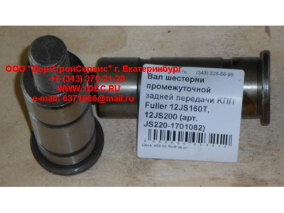 Вал шестерни промежуточной задней передачи KПП Fuller 12JS160T, 12JS200 КПП (Коробки переключения передач) JS220-1701082 фото 1 Калининград