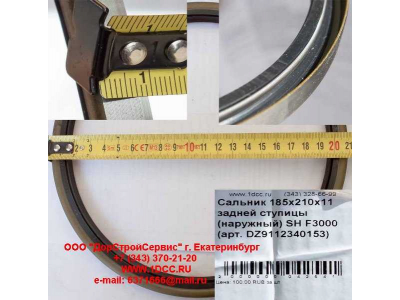 Сальник 185х210х11 задней ступицы (наружный) SH F3000 SHAANXI / Shacman (ШАНКСИ / Шакман) DZ9112340152 фото 1 Калининград