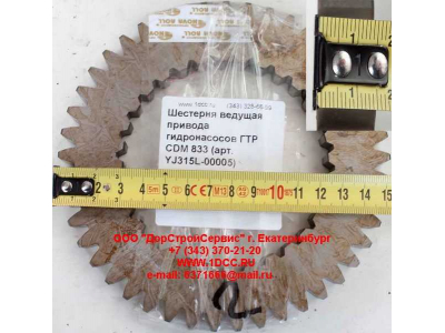 Шестерня ведущая привода гидронасосов ГТР CDM 833 Lonking CDM (СДМ) YJ315L-00005 фото 1 Калининград