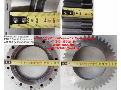 Шестерня ведущая ГТР CDM 855, 843 Lonking CDM (СДМ) 402220 (YJSW315-6.16) фото 1 Калининград