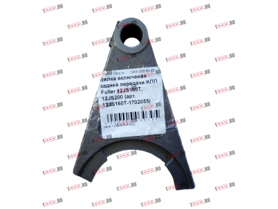 Вилка включения задней передачи KПП Fuller 12JS160T, 12JS200 КПП (Коробки переключения передач) 12JS160T-1702055 фото 1 Калининград