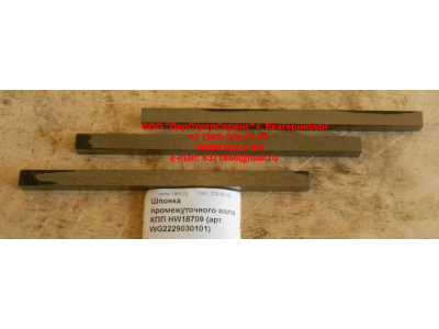 Шпонка промежуточного вала КПП HW18709 КПП (Коробки переключения передач) WG2229030101 фото 1 Калининград