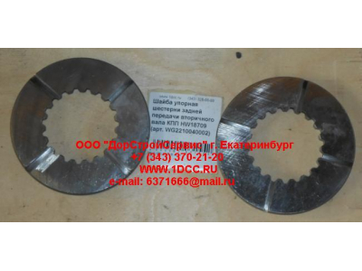 Шайба упорная шестерни задней передачи вторичного вала КПП HW18709 КПП (Коробки переключения передач) WG2210040002 фото 1 Калининград