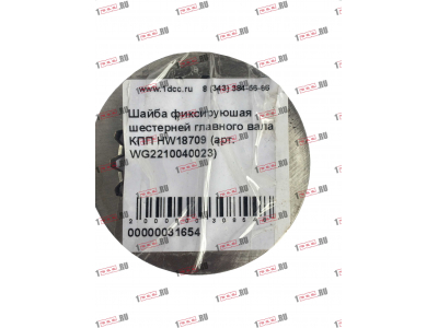 Шайба фиксируюшая шестерней главного вала КПП HW18709 КПП (Коробки переключения передач) WG2210040023 фото 1 Калининград